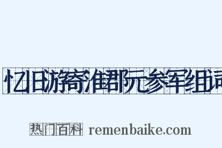 忆旧游寄淮郡元参军组词是什么意思的图片